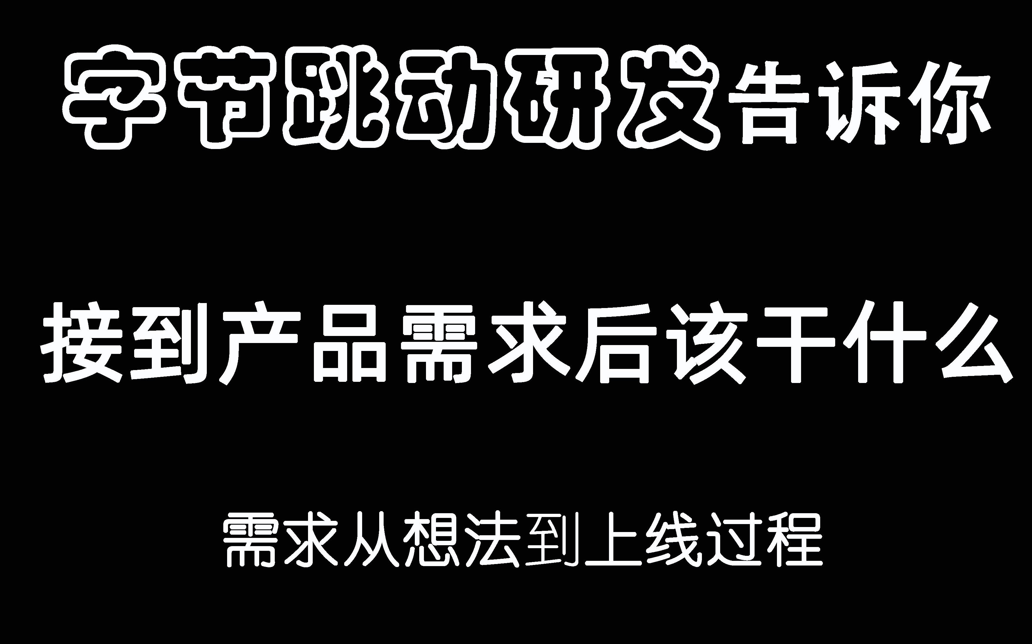字节跳动研发告诉你 接到产品需求该干什么