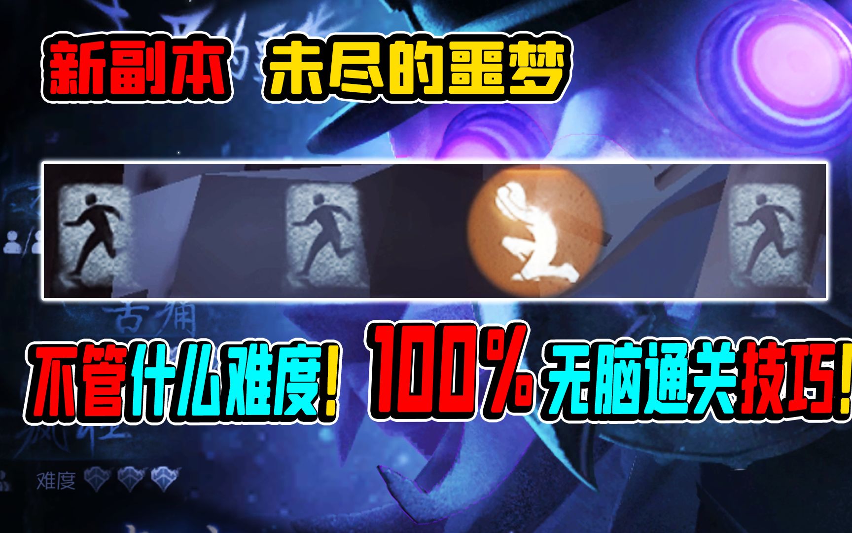 [图]【第五人格】100%无脑通关技巧！不管什么难度！未尽的噩梦！