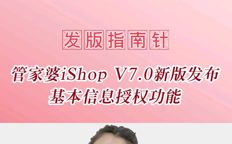 管家婆iShop V7.0发版指南针明星功能:基本信息授权,该看的一个不少不该看的一个不多,做到人岗不同,权限不同让企业内控管理更到位#管家婆手机版...