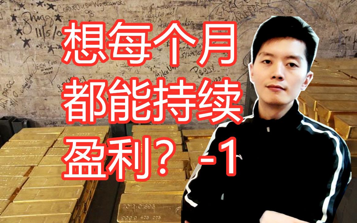 外汇黄金作手 想每个月都能持续盈利?1哔哩哔哩bilibili