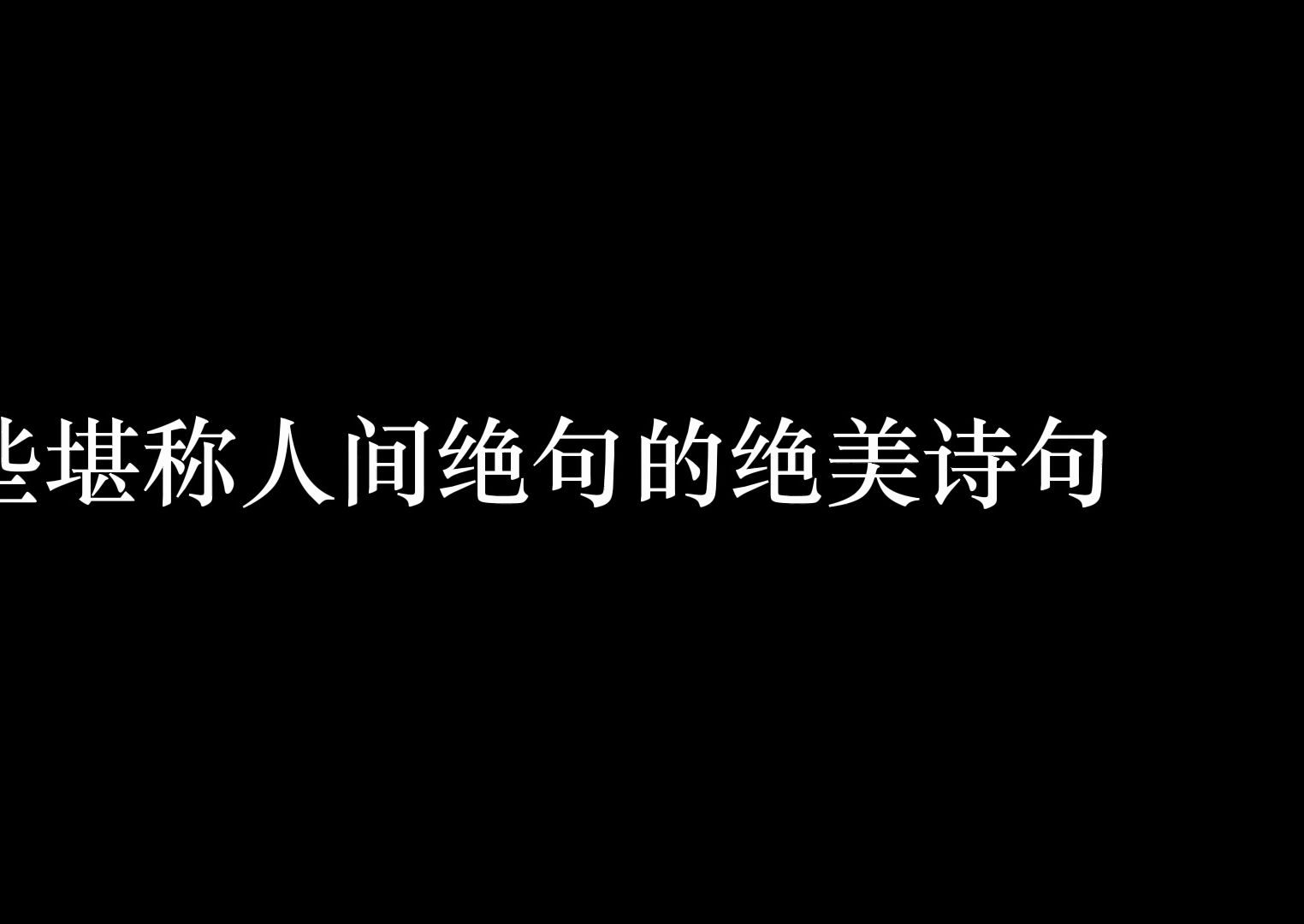 那些堪称人间绝句的绝美诗句哔哩哔哩bilibili