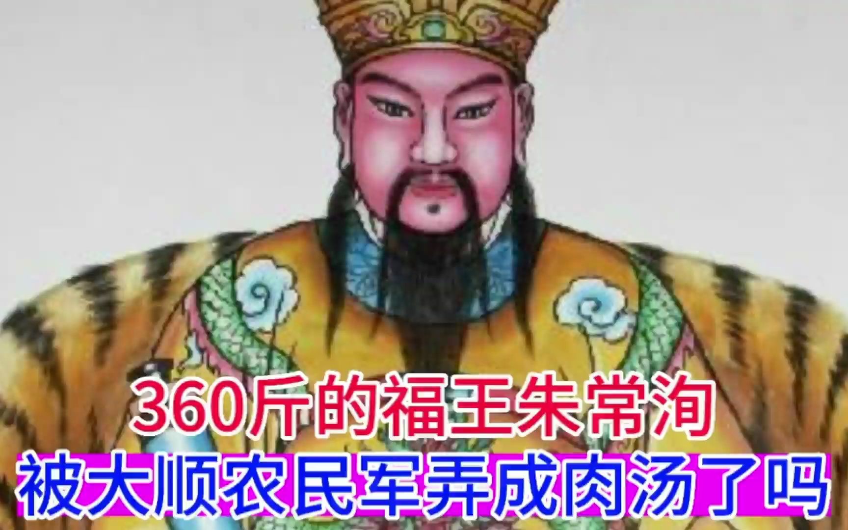 [图]360斤的福王朱常洵，被大顺农民军煮成肉汤了吗？