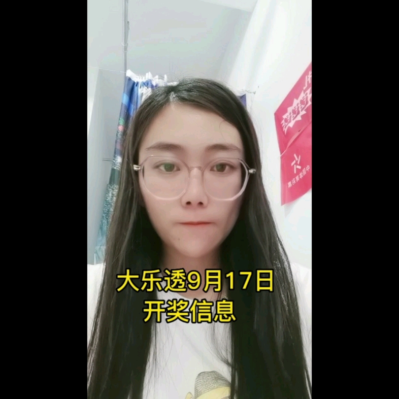 大乐透9月17号开奖信息,文静播报~哔哩哔哩bilibili