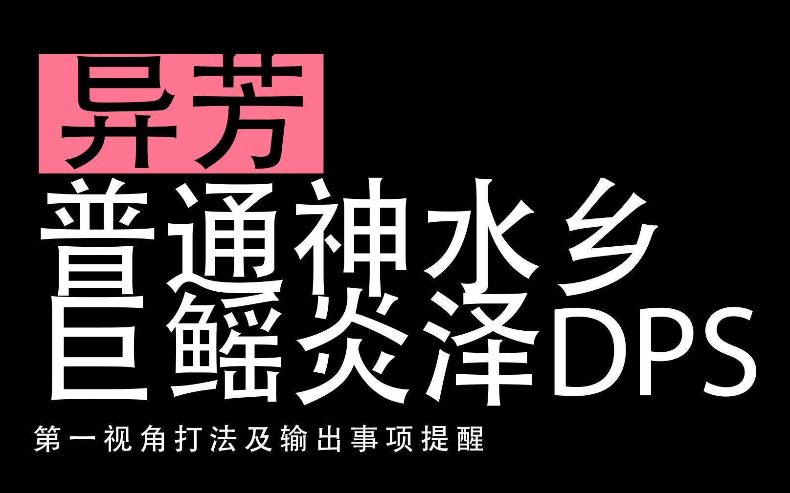 古剑奇谭OL 异芳狐狸DPS巨鳐炎泽 普通神水乡全阶段输出提示哔哩哔哩bilibili