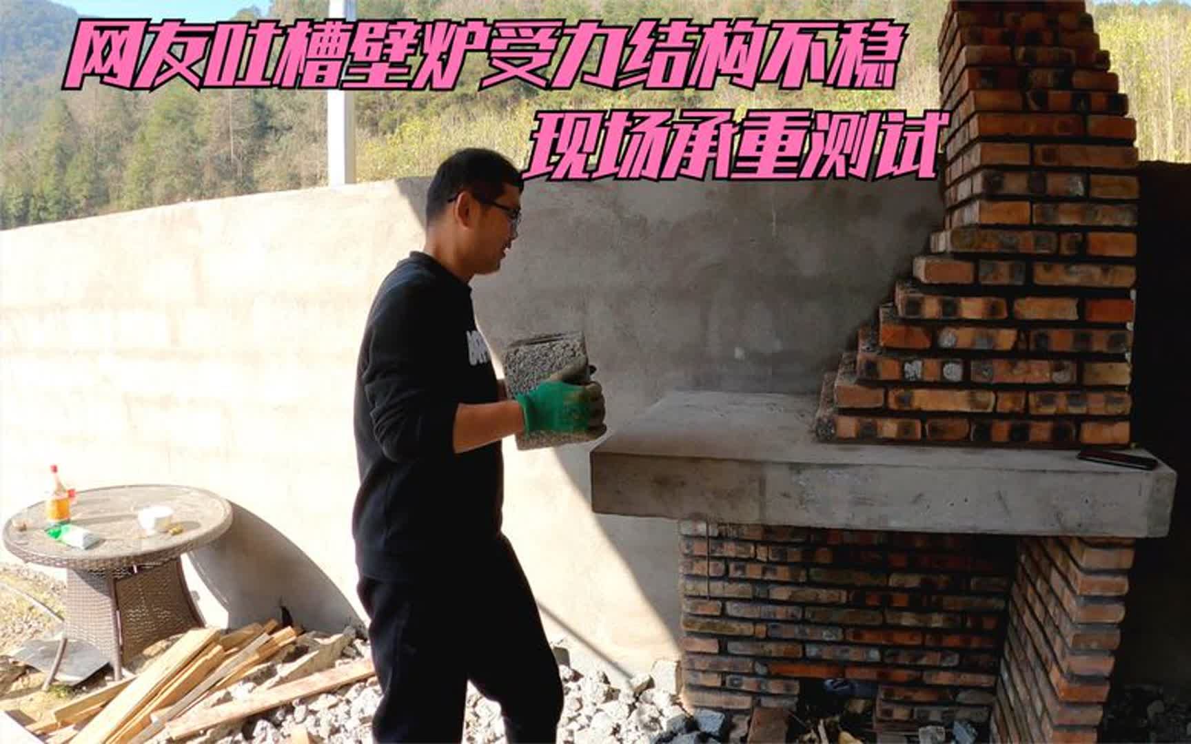 耗費12天自建柴火壁爐,網友吐槽只能中午用,現場承重測試給你看