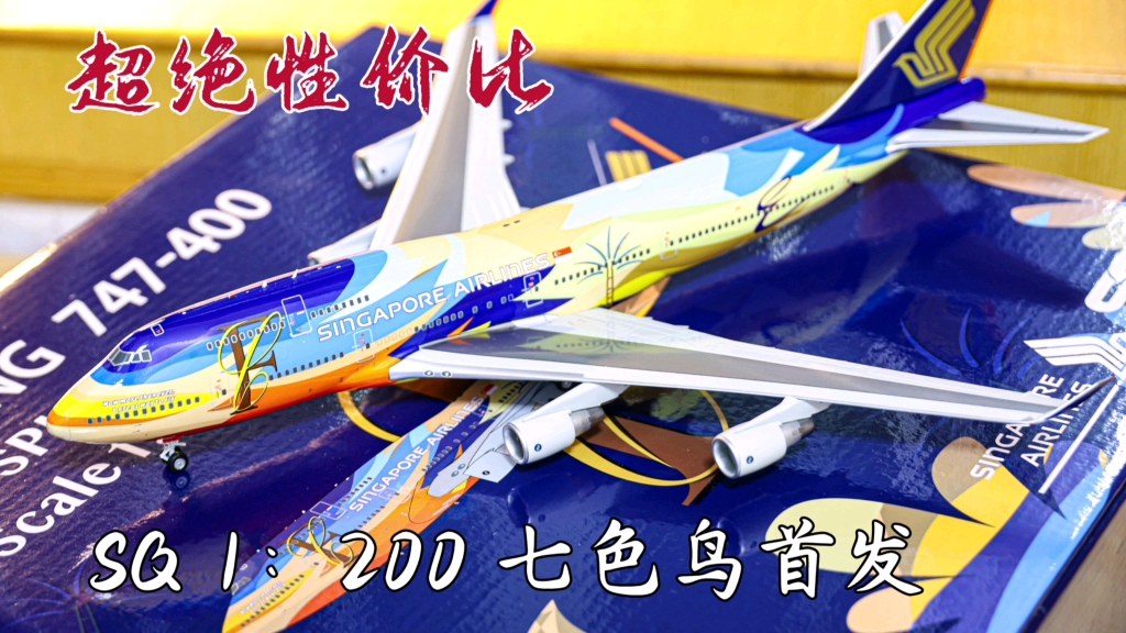 客机模型开箱|性价比之王1:200 747?目前最准747400模具?SQ模型 新加坡航空七色鸟747400 9VSPL开箱浏览哔哩哔哩bilibili