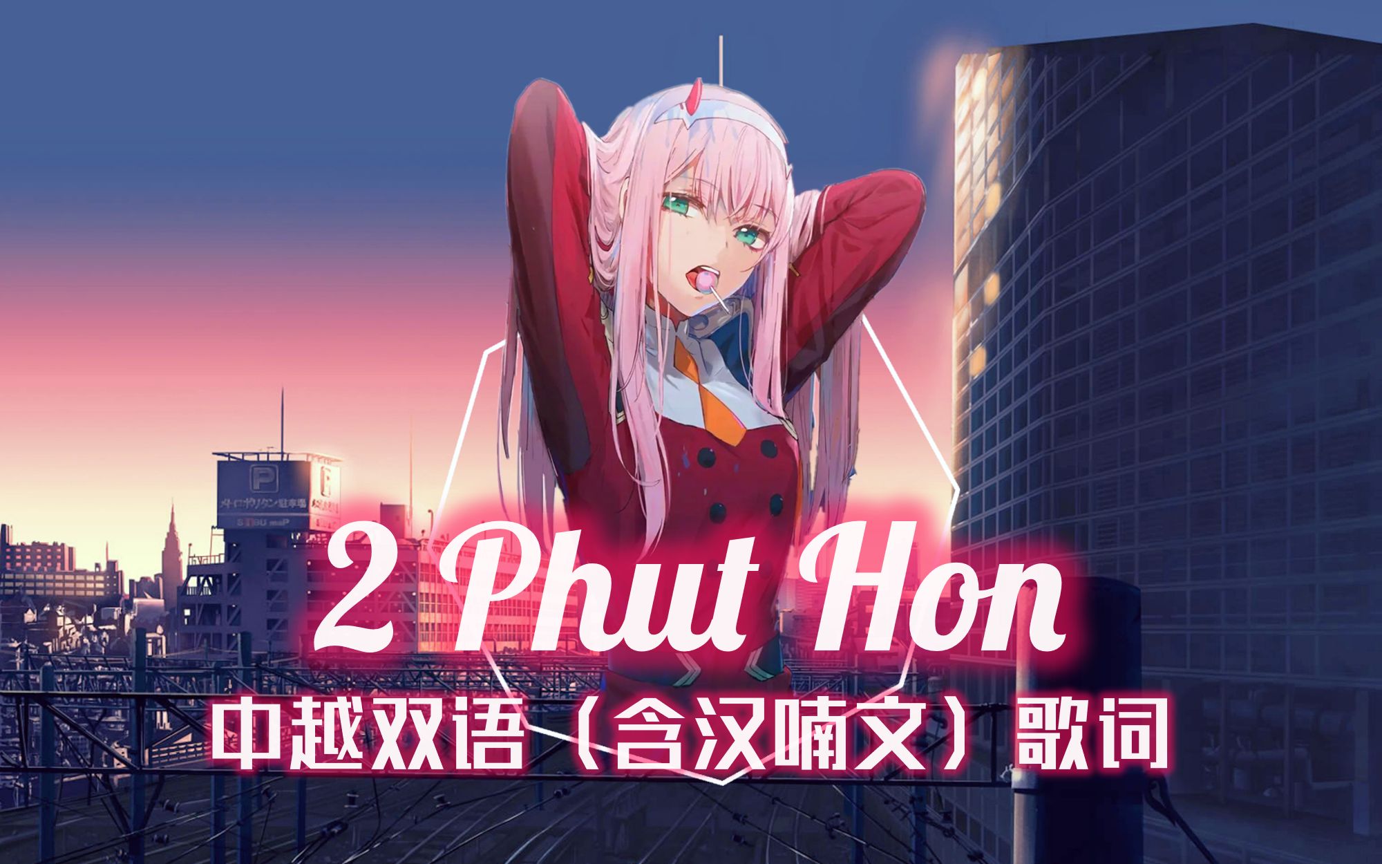 [图]【2021新版重制】《2 Phut Hon》中越双语（含汉喃文）歌词