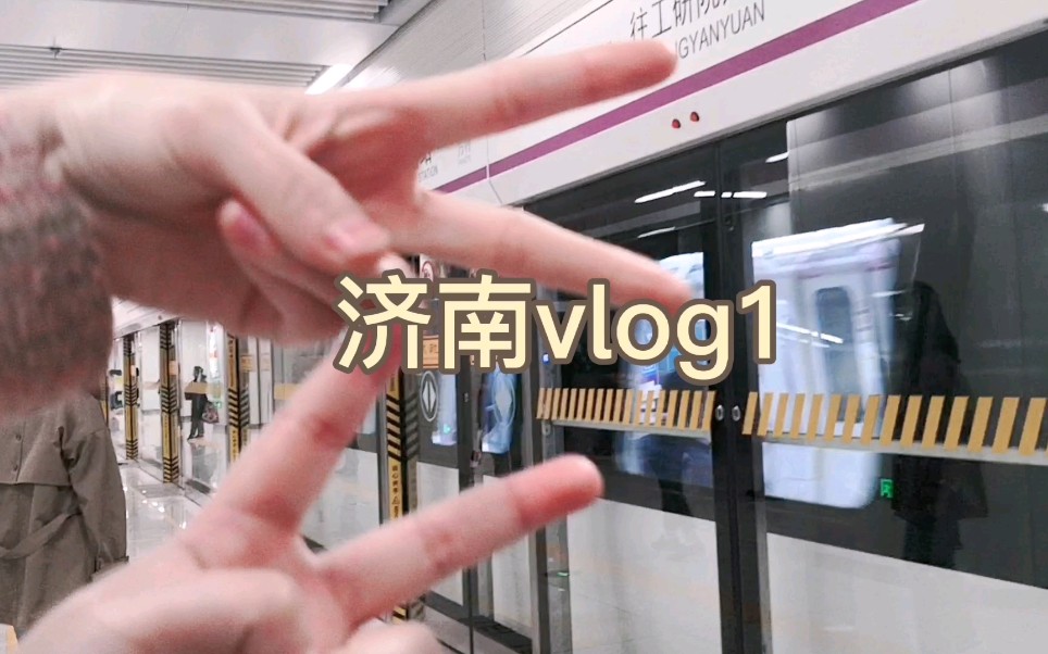 [图]平平无奇开开心心济南vlog1｜长清大学城