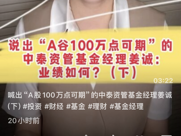 喊出“A股100万点可期”的中泰资管基金经理姜诚(下)哔哩哔哩bilibili