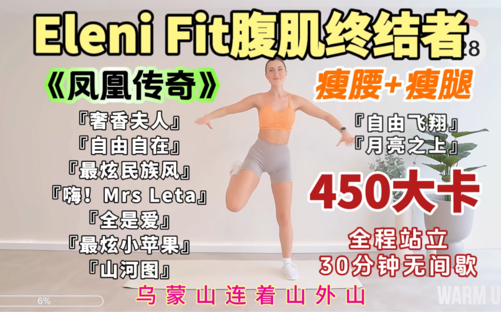 [图]【适合中国宝宝的瘦身运动】Eleni Fit 腹肌终结者！超猛燃脂瘦腰腹瘦大腿！全程站立无间歇，33分钟暴汗燃脂有氧减肥减脂塑形瘦身瘦大腿瘦腰腹瘦手臂瘦全身！