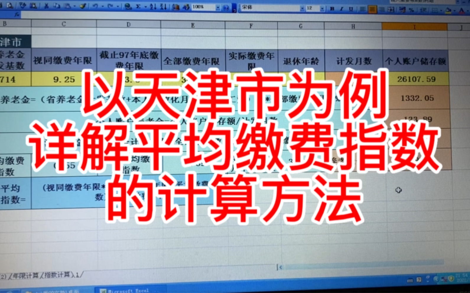 以天津为例,详细讲解养老金中平均缴费指数的计算方法哔哩哔哩bilibili