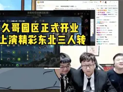 Descargar video: 久哥园区正式开业 还得是东北三人转看得对味