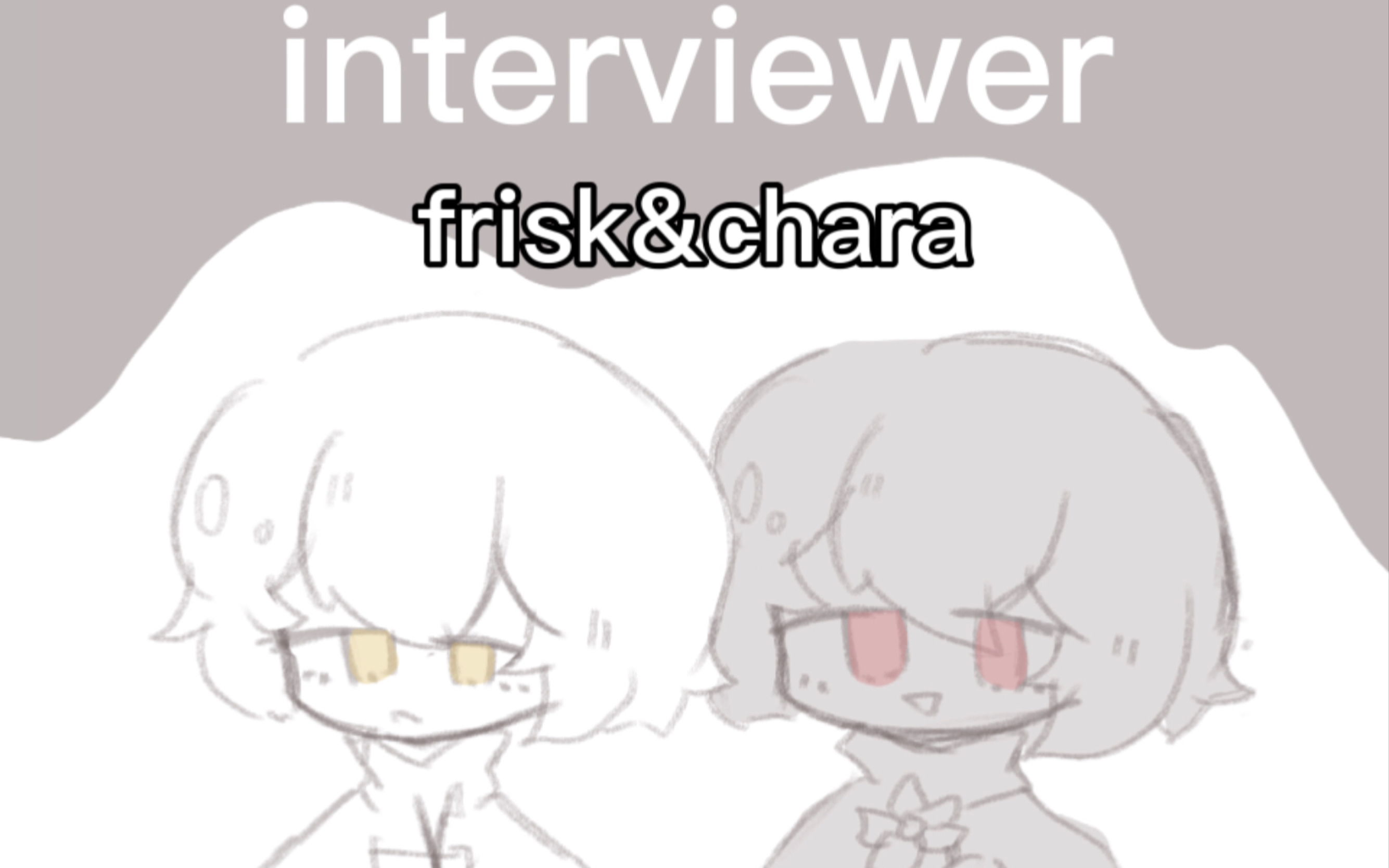 [图]【undertale手书】インタビュア Interviewer（frisk/chara）