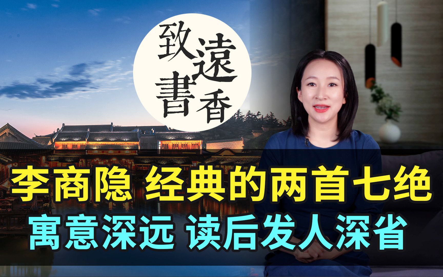 李商隐经典的两首七绝,寓意深远、千古流传!读后发人深省致远书香哔哩哔哩bilibili