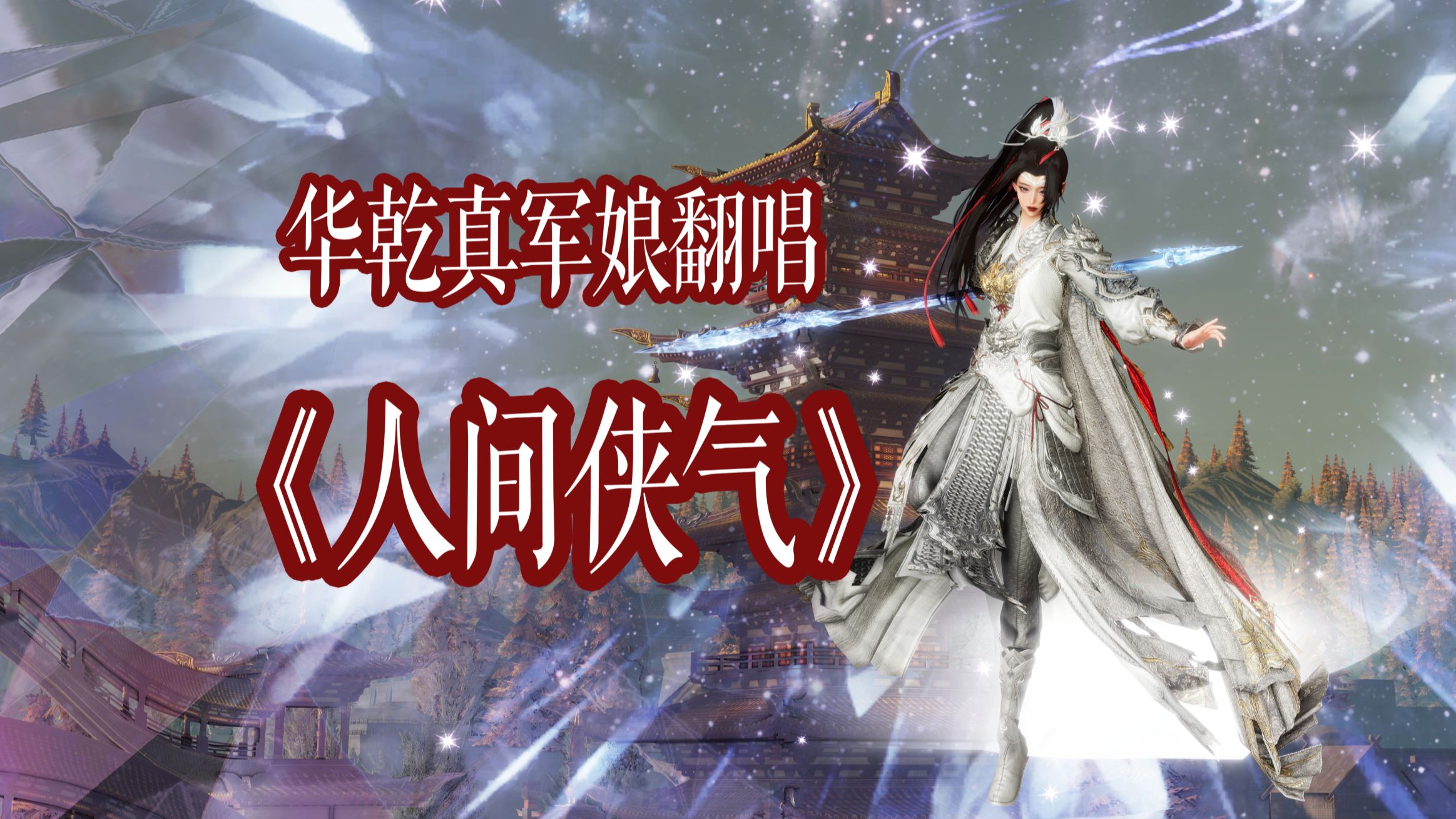 当找不到亲友一人唱一句《人间侠气》你将会得到——华乾真军娘单刷版翻唱！侠字说来重也轻~