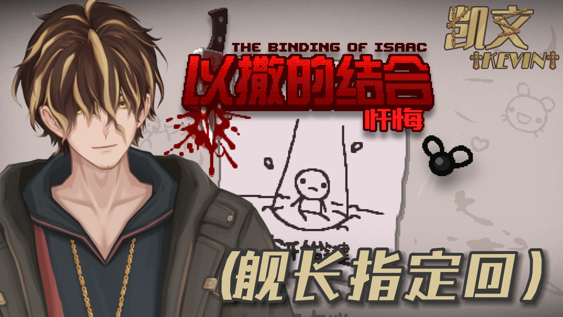 【直播回放】凯神父的舰长指定《以撒的结合》回-p1(共两p)(2024/7/05