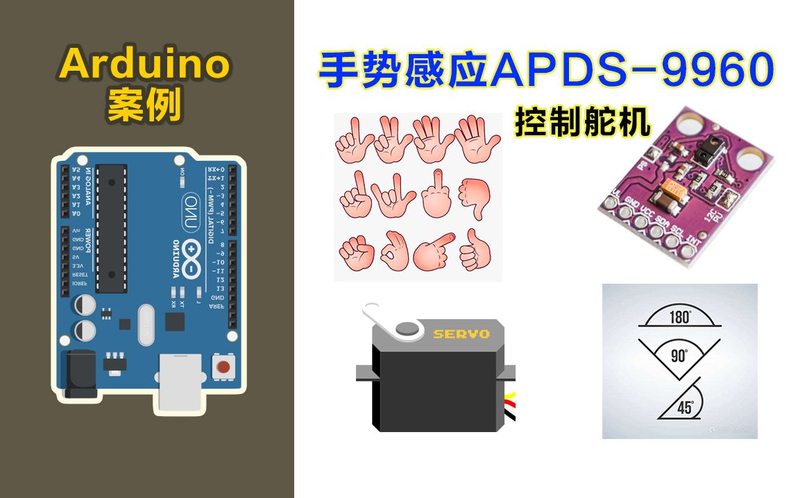 手势感应APDS9960传感器控制舵机教程哔哩哔哩bilibili