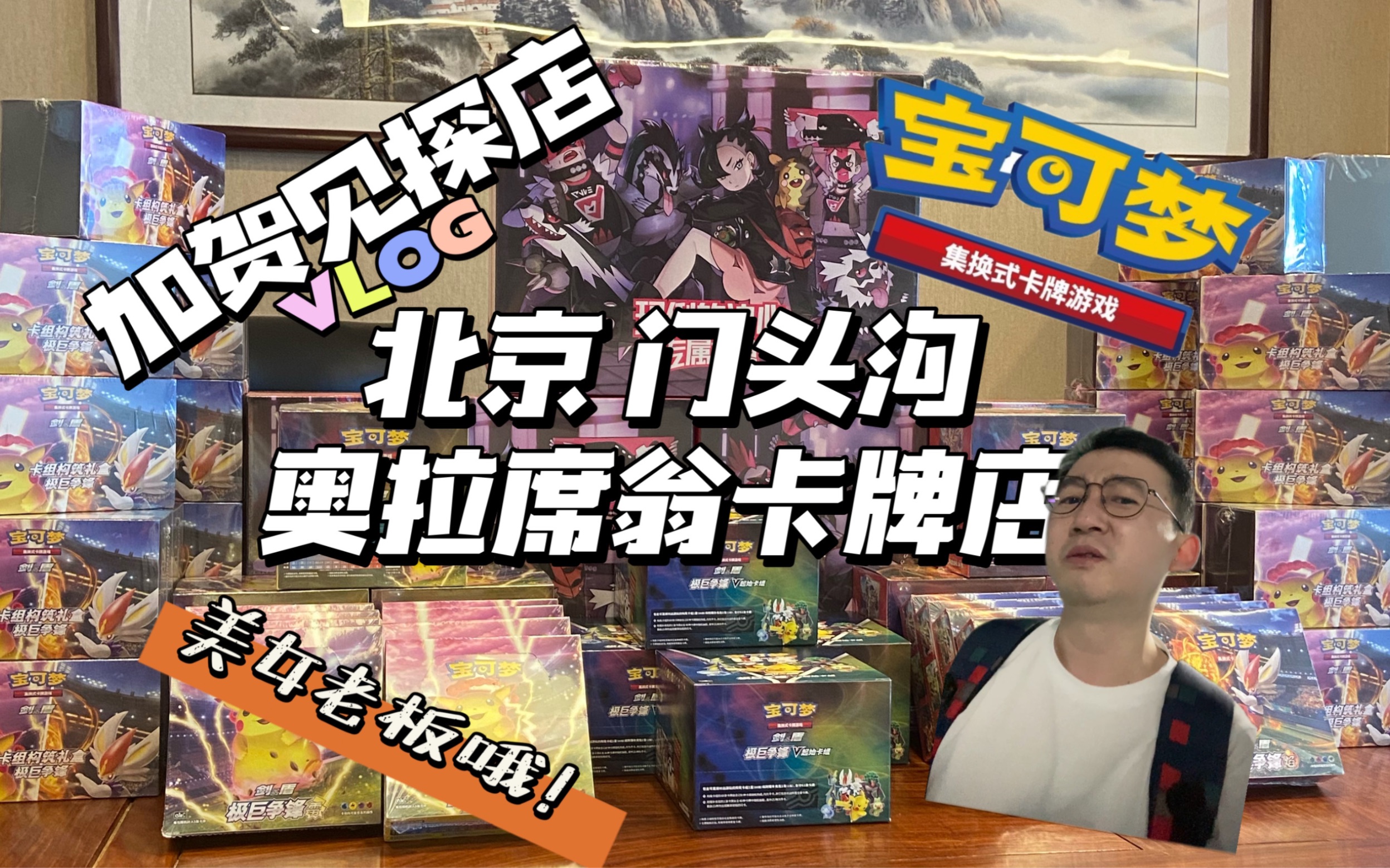 探店北京门头沟奥拉席翁宝可梦卡牌店!祝大家北京大师赛取得好成绩!