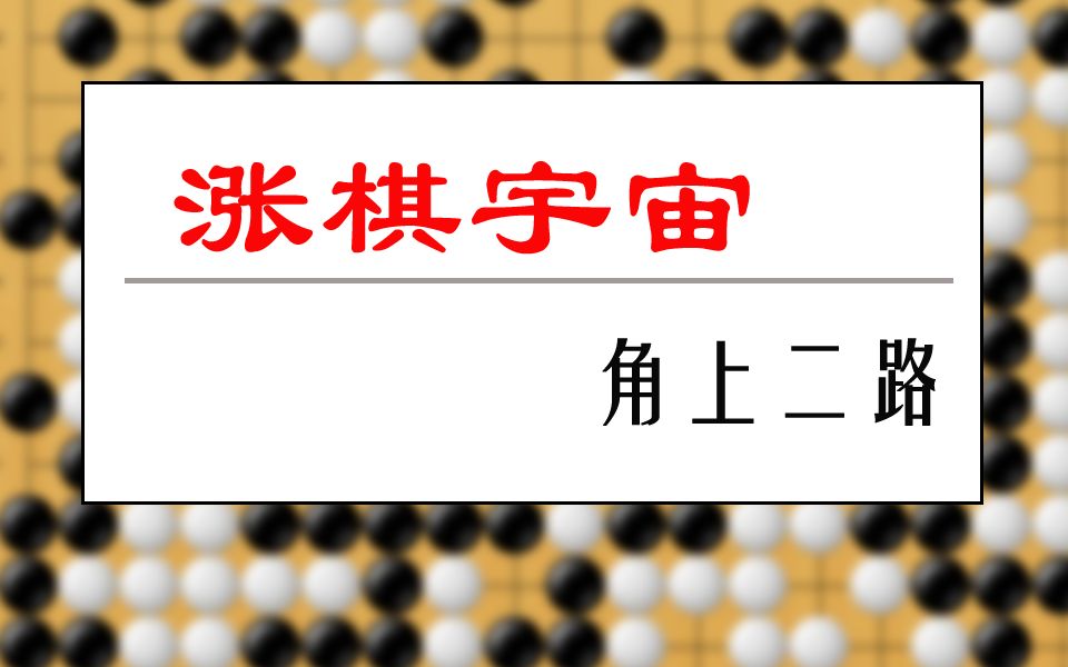 [图]【涨棋宇宙-死活】《死活大全》角上二路02