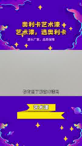 奥利卡艺术漆,源头厂家,品质保证.哔哩哔哩bilibili