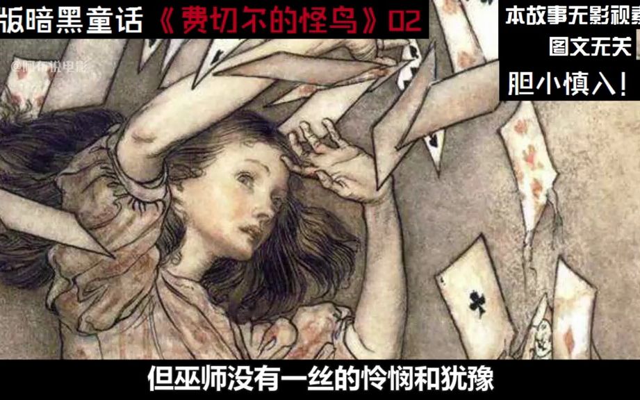 童年阴影!——格林童话里的惊悚故事《费切尔的怪鸟》胆慎入讲故事暗黑童话哔哩哔哩bilibili