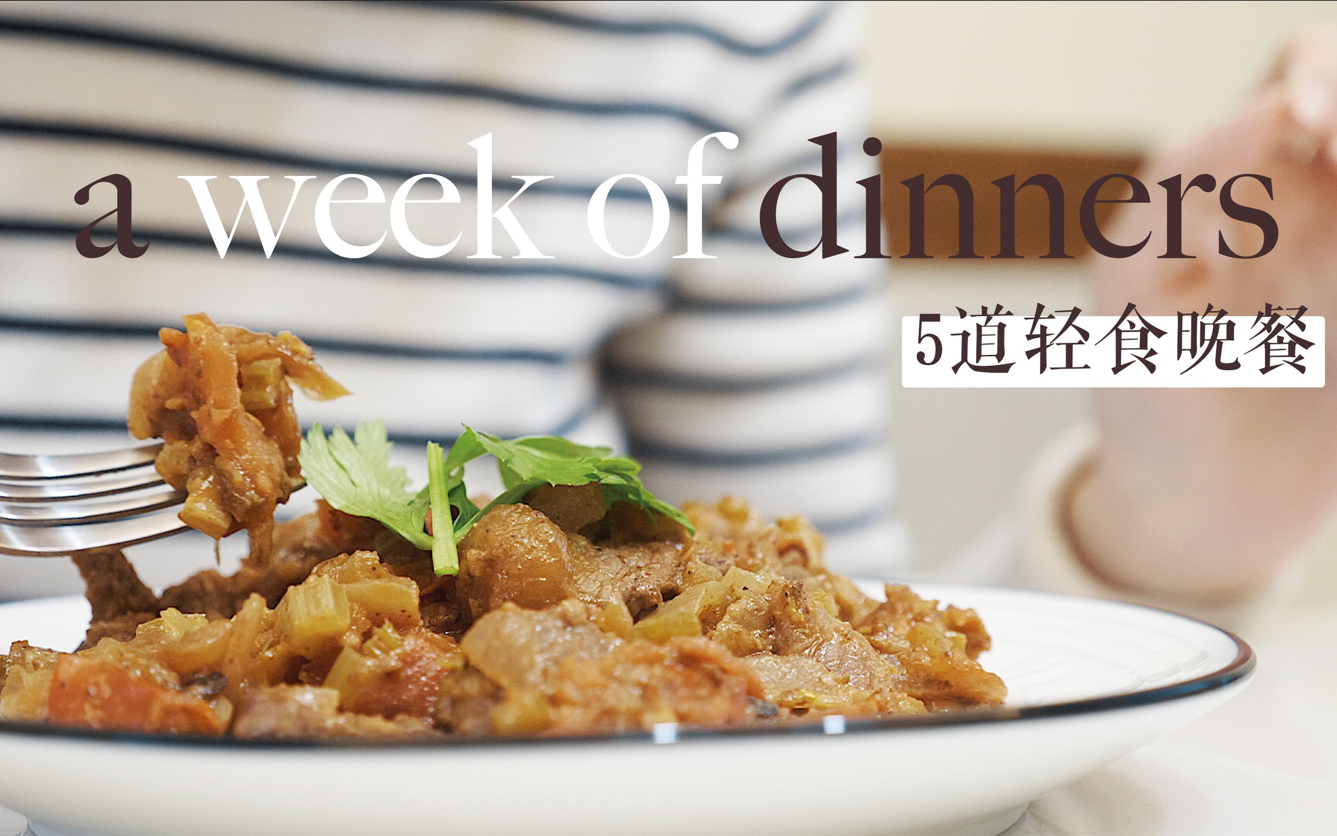 节后减脂, 一周轻食晚餐 | 健康懒人食谱 | 暖心又暖胃 | A week of dinners | healthy recipes to lose weig哔哩哔哩bilibili