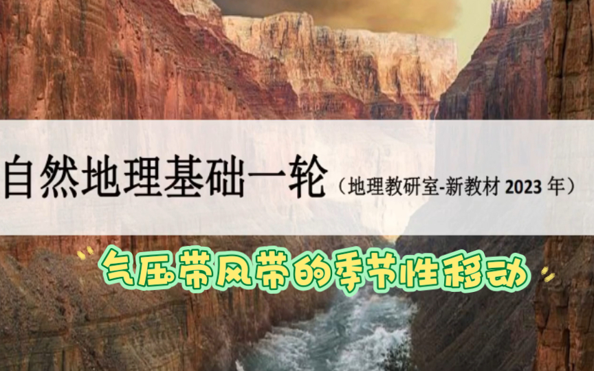 [图]新教材高考一轮复习 大气专题 07 气压带风带的季节性移动