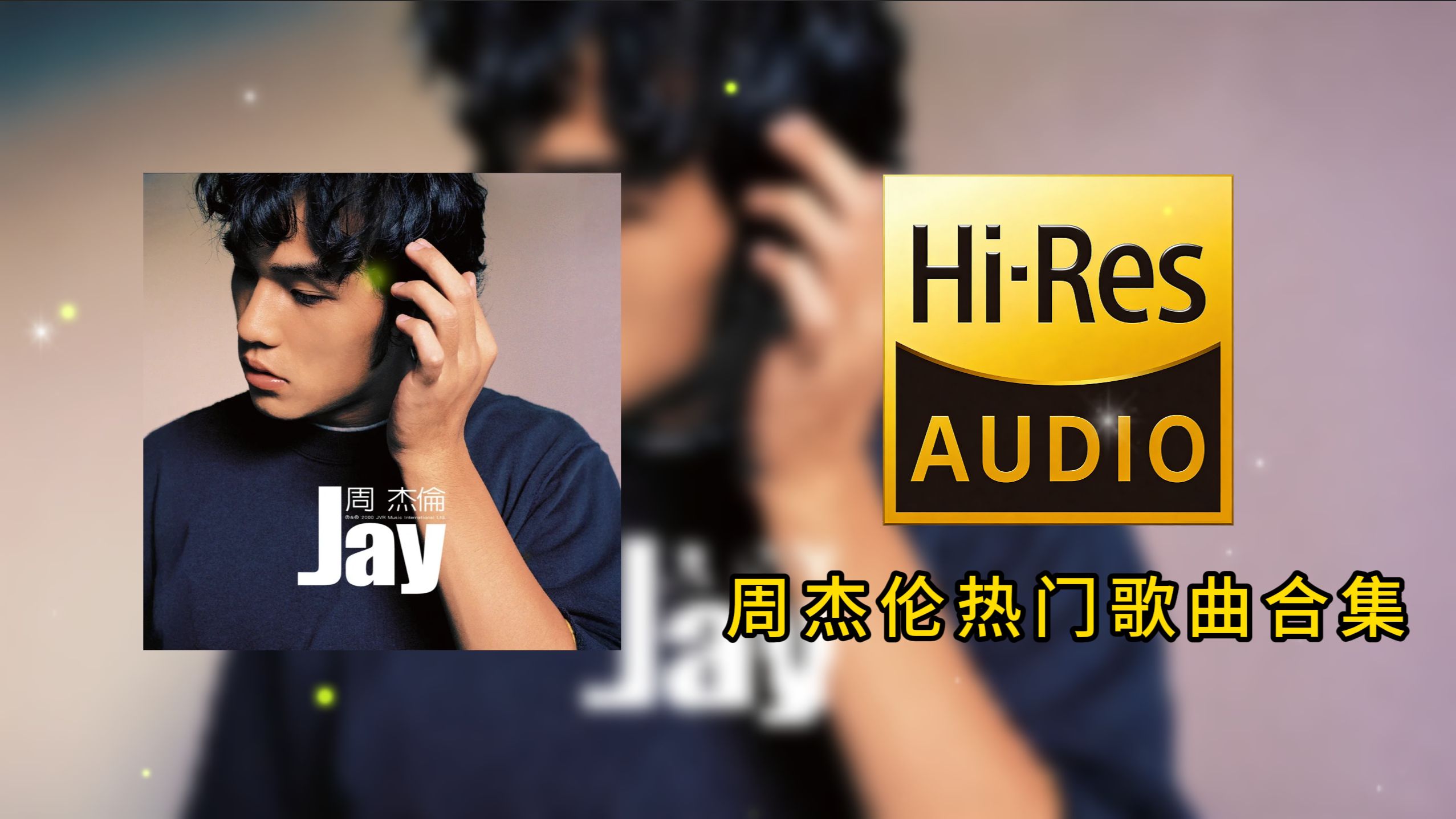 【收藏 - 周杰伦】周杰伦100首精选合集 | 后台播放/无损音质/HIFI音质/华语流行音乐才是最叼