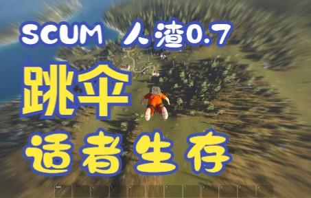 [图]1#《SCUM》《人渣》，0.7开局跳伞，快速生存教程 2022.04.03 - 15.24.31.01