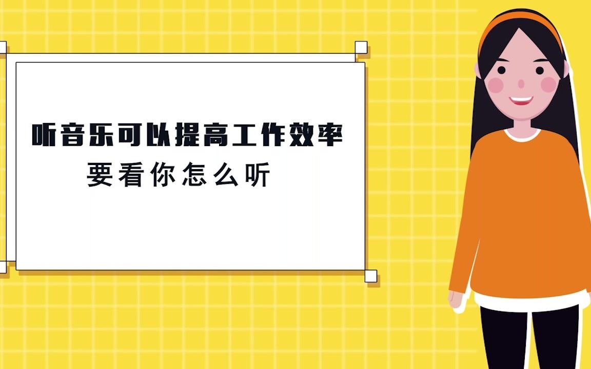 听音乐提高工作效率?要看你怎么听附听歌推荐哔哩哔哩bilibili