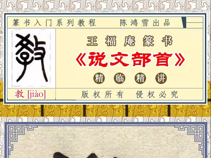 解读小篆《说文部首》中的"教"字,看来古人教育学生是要体罚的