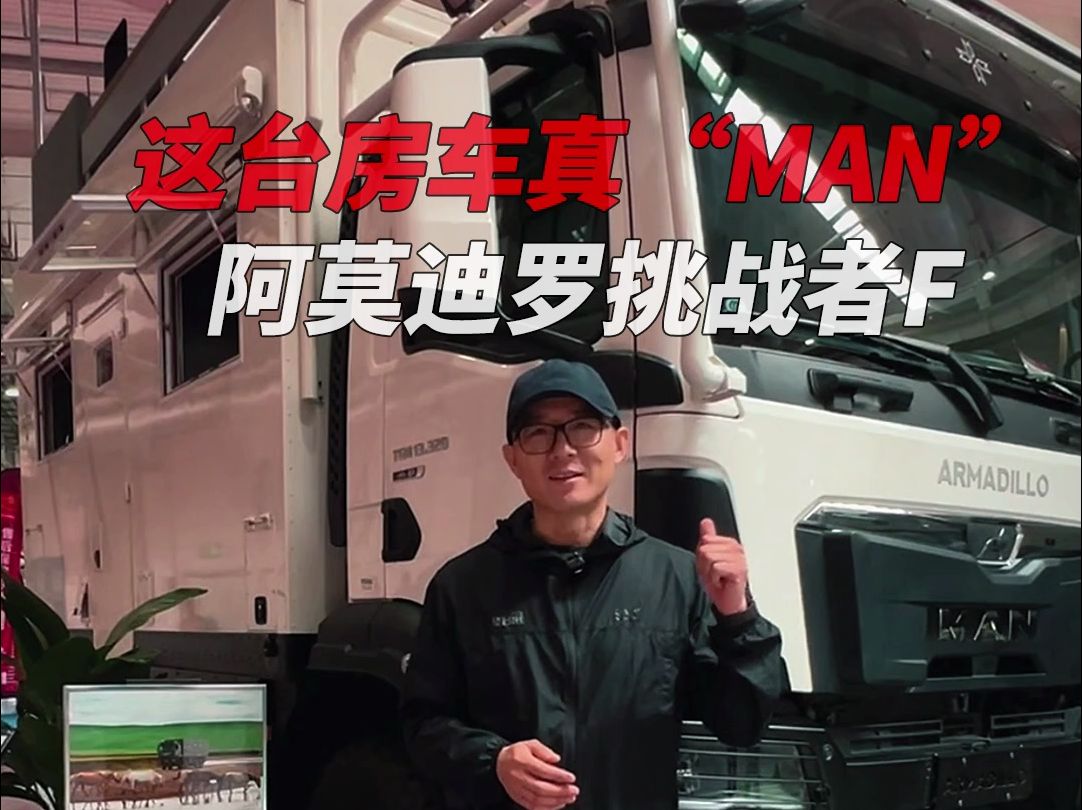 这台房车真“MAN” 阿莫迪罗挑战者F哔哩哔哩bilibili