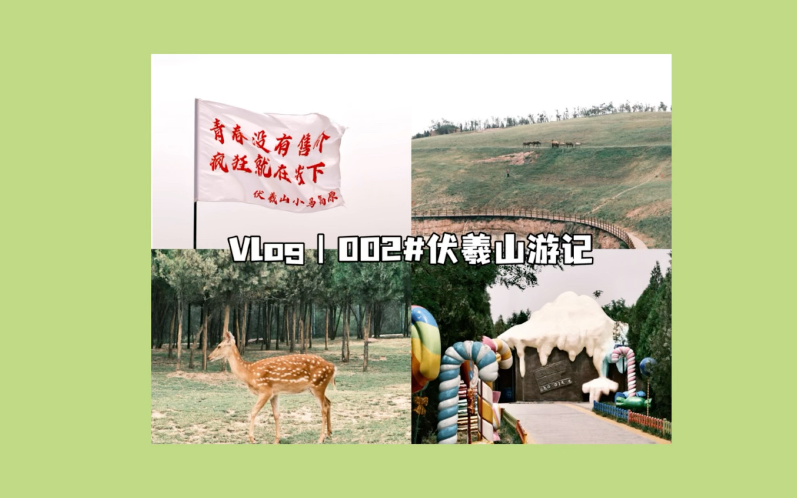 帆子的VLOG|002#放松日之伏羲山游记哔哩哔哩bilibili