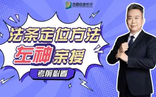 Download Video: 左大舅的法条定位方法，法考主观题考生必看！法条定位的【两大方法】、【四大原则】以及一个“黑白配”答题方案