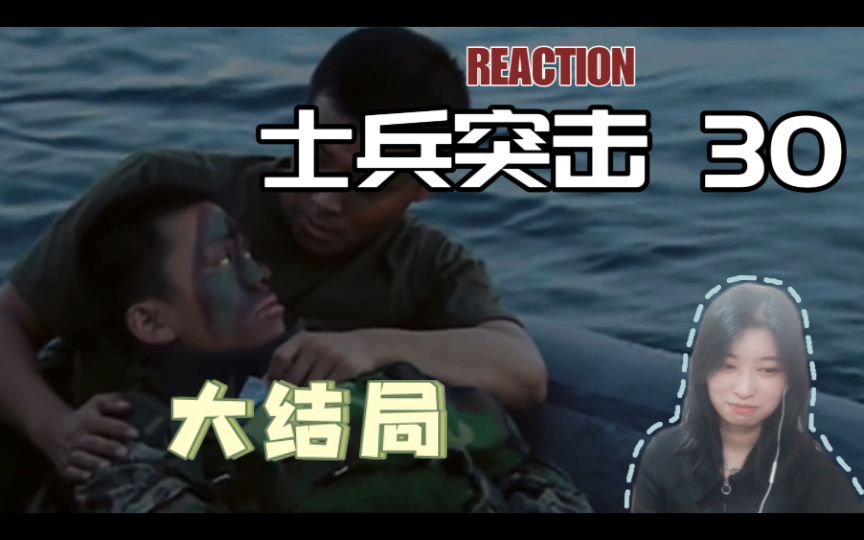 大結局【士兵突擊reaction30】完結撒花