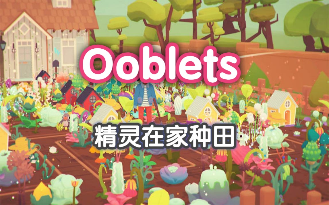 [图]捕捉精灵战斗，还能让它在家给你种田丨可爱养成生活模拟【Ooblets】实况