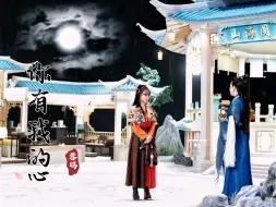 Download Video: 【蓉小乞&鸥拂尘】“没关系 但是你得到了我的心”