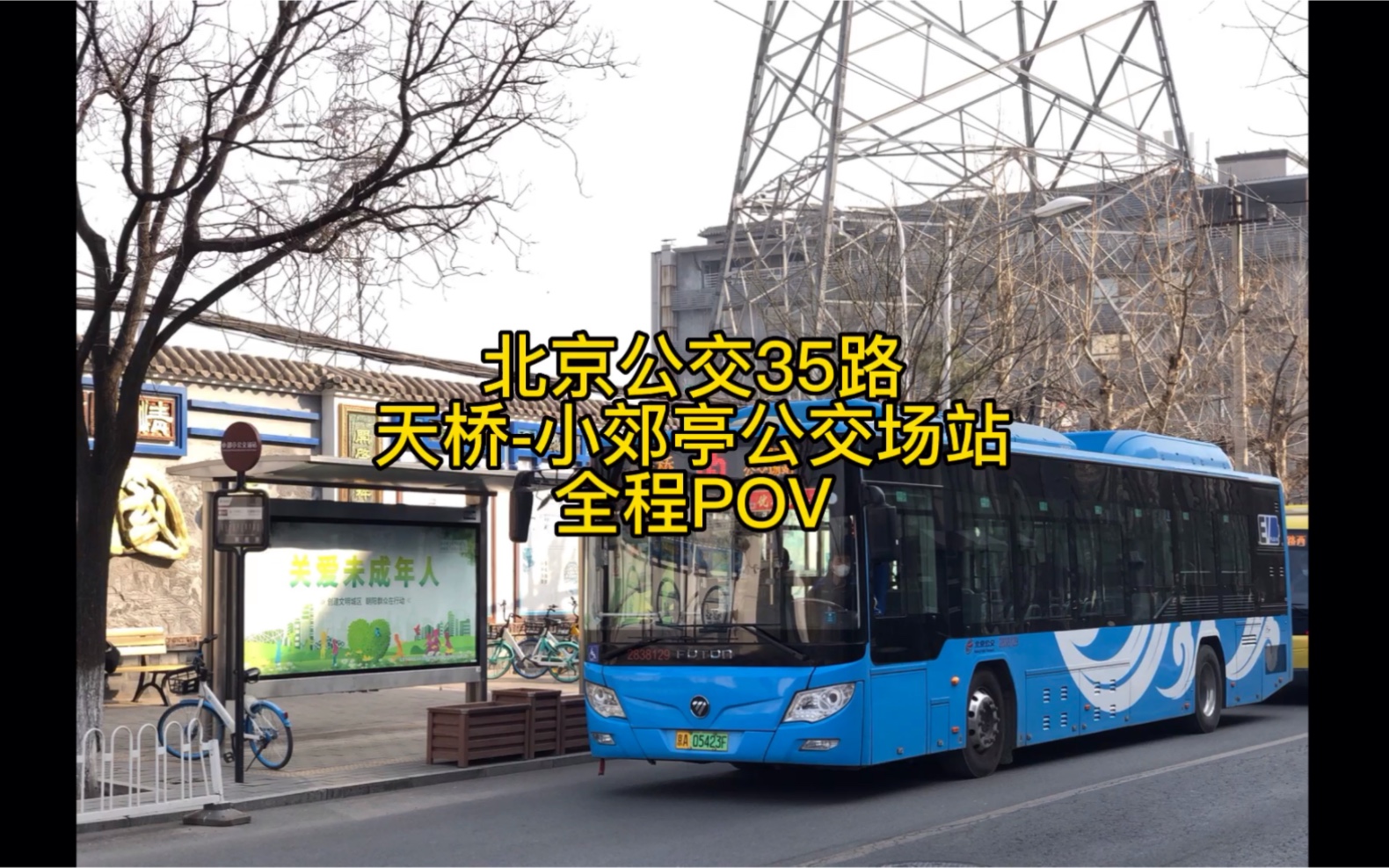北京公交35路 天桥-小郊亭公交场站 全程pov