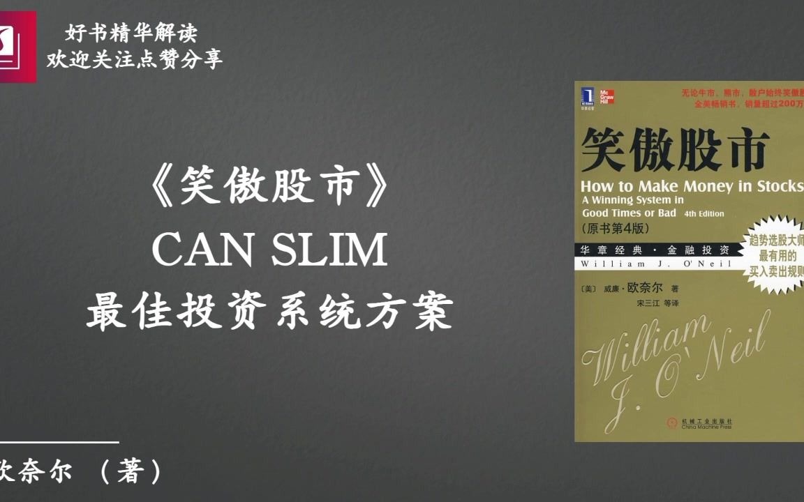 [图]《笑傲股市》：CAN SLIM，最佳投资系统方案