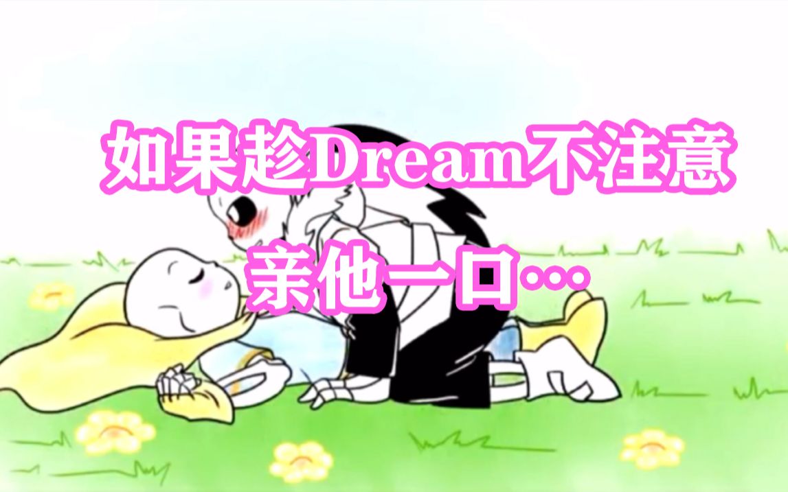 [图]【Undertale西语漫配 汉化】如果趁Dream不注意亲他一口...（Cream向）