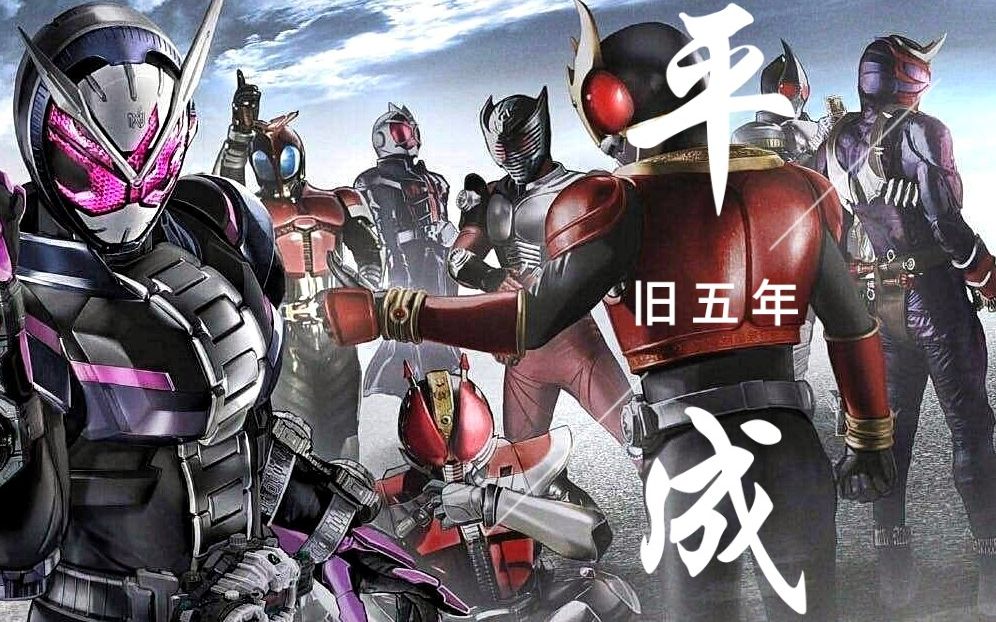 【梗合集】假面骑士旧平成5年梗合集_哔哩哔哩_bilibili