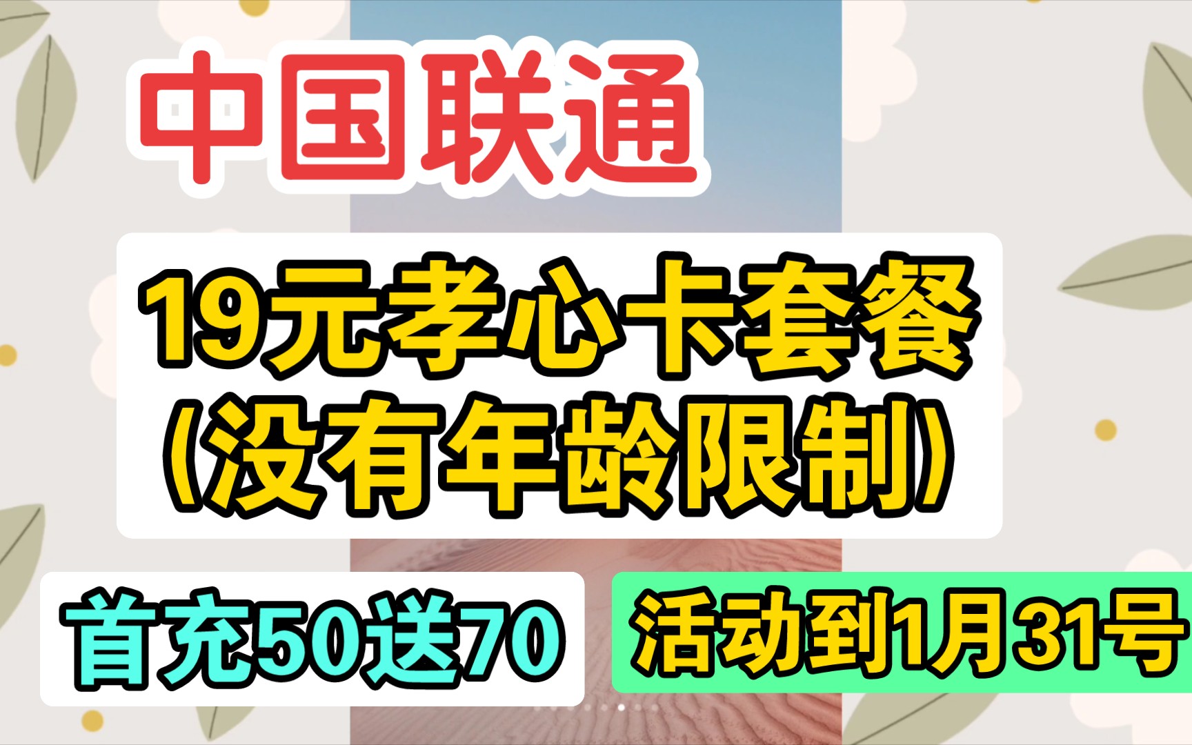 中国联通app上有常青卡和孝心卡套餐,19元孝心卡套餐办理没有年龄限制(有100分钟通话+2GB国内通用流量+10GB定向流量),目前搞活动(1月31号结...