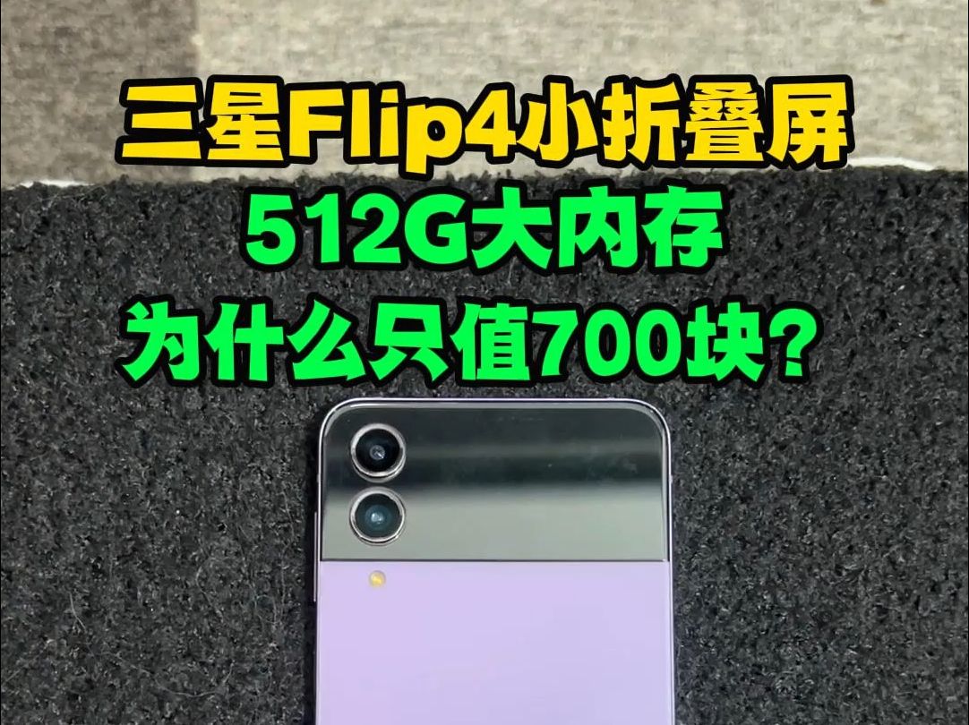 512G大内存三星zflip4小折叠屏为什么只值700块?为什么512G大内存的三星zflip4,小折叠屏手机只值700块钱呢?藏了什么猫腻?哔哩哔哩bilibili