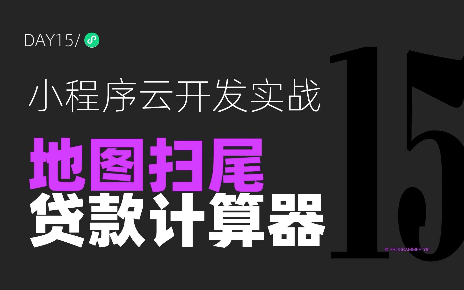 小程序云开发实战之模仿特斯拉官方小程序Day15:地图扫尾及贷款计算器页面哔哩哔哩bilibili