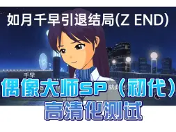 Download Video: 【偶像大师】初代游戏高清化测试（千早引退结局）