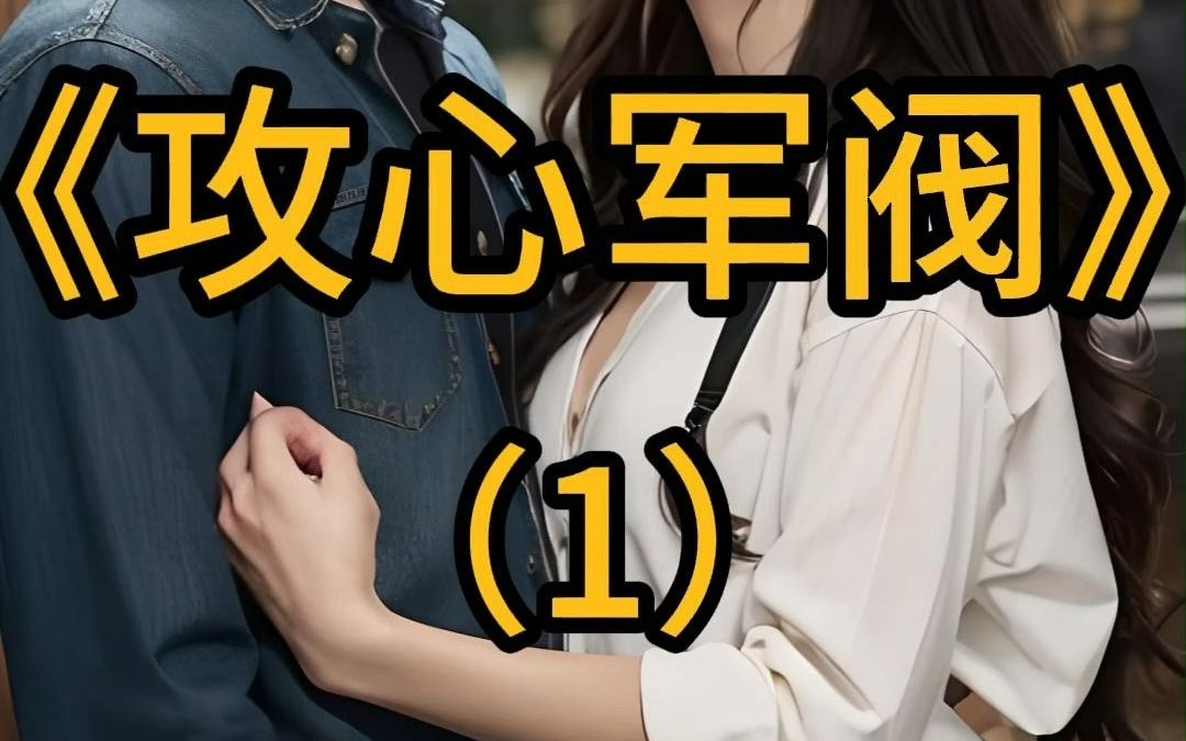 《攻心军阀》(1)