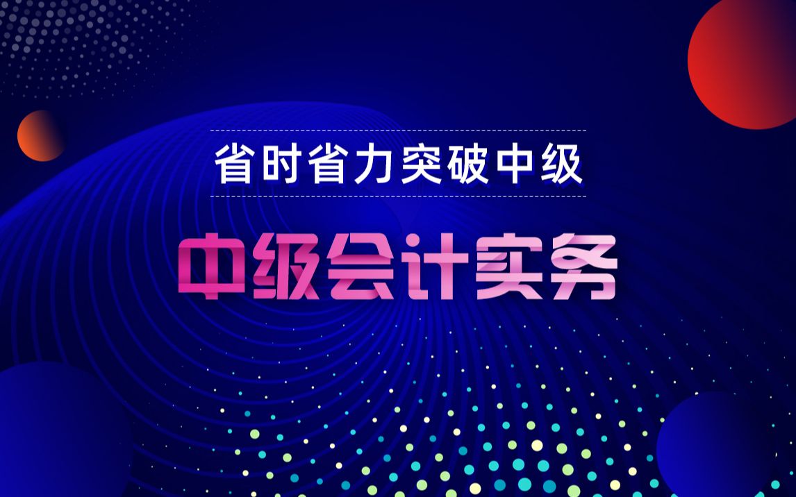 [图]2020中级会计职称《中级会计实务》知识点汇总