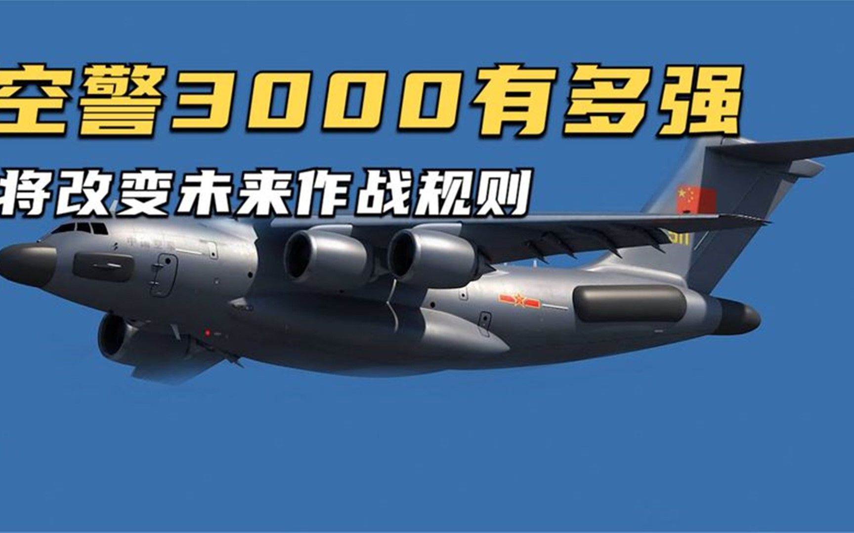 空警3000性能有多强悍?独创先进雷达技术,将改变未来作战规则!
