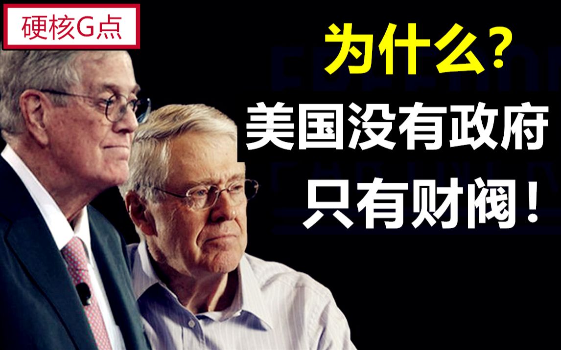 [图]富人为什么都会建立基金会？财阀如何利用金钱掌控美国政府？——科赫兄弟下