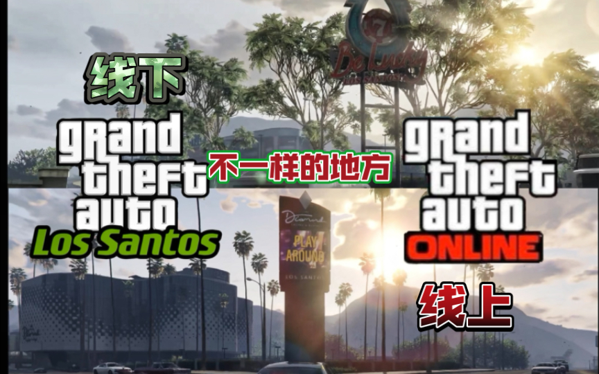 【GTA5/OL】线上线下洛圣都那些不一样的变化哔哩哔哩bilibili游戏实况